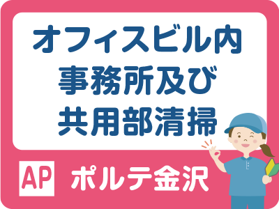 ポルテ金沢内の事務所や共用部の清掃スタッフ／午前中だけの短時間勤務／未経験大歓迎！