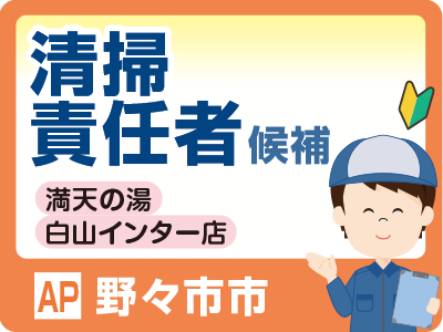 満天の湯 白山インター店での清掃後の確認業務／働きやすい昼間の4.5時間／勤務日応相談