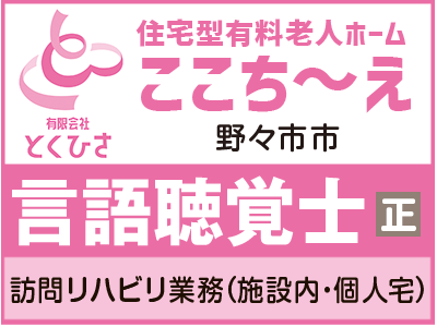 有料老人ホームの言語聴覚士／入社時に有給規定数付与！勤務開始日はご相談ください