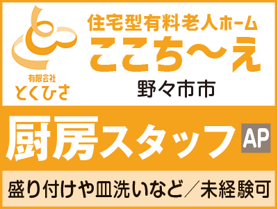 有料老人ホームの厨房スタッフ／入社時に有給規定数付与！勤務開始日はご相談ください