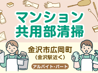 金沢市広岡町のマンション共用部清掃スタッフ／週1日以上／土日祝時給50円UP