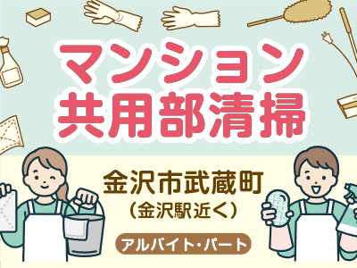 金沢市武蔵町のマンション共用部清掃スタッフ／週1日以上／土日祝時給50円UP