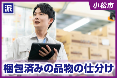 梱包済みの品物の仕分け　未経験者歓迎／土日祝休み