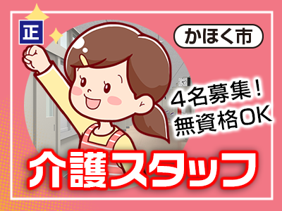 かほく市／介護スタッフ／資格経験不問／新ユニットオープンに伴い増員募集！