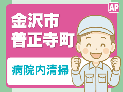 病院内各部屋や通路の床トイレ清掃、ゴミ回収など／短時間（午前または午後）／週2日～OK