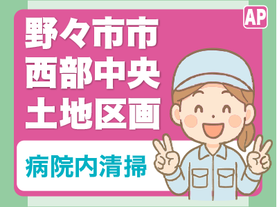 病室内、診察室、通路、トイレ清掃など／短時間（午前または午後）／週2日～OK