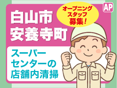 スーパーセンターの店舗内清掃／オープニングスタッフ募集／週2日～OK