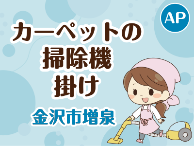 カーペットの掃除機掛けスタッフ／週1日勤務（土曜）