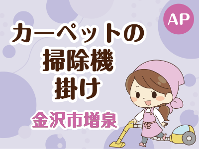カーペットの掃除機掛けスタッフ／週1日勤務（火･水･木曜のいずれか）