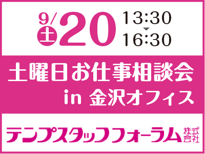 ９月２０日（土）土曜日お仕事相談会！テンプスタッフフォーラム株式会社