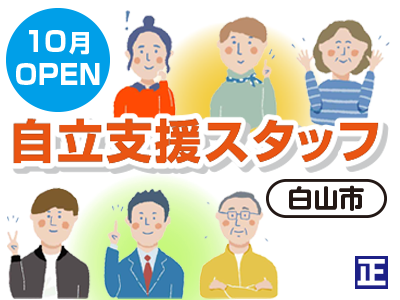 自立支援スタッフ