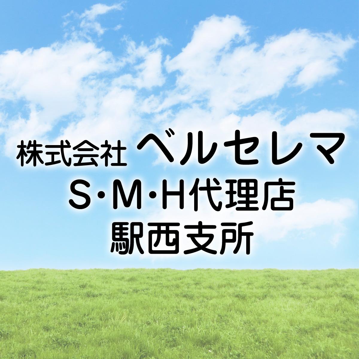 【正社員】お客様へのサービスのご案内／株式会社ベルセレマ  Ｓ･Ｍ･Ｈ代理店  駅西支所
