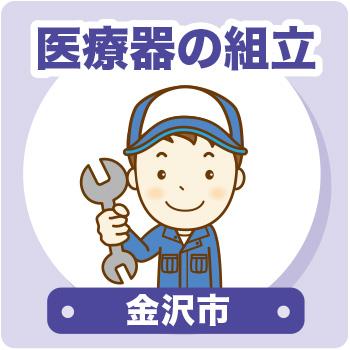 金沢市　医療器の組立／ウイルフラップ株式会社