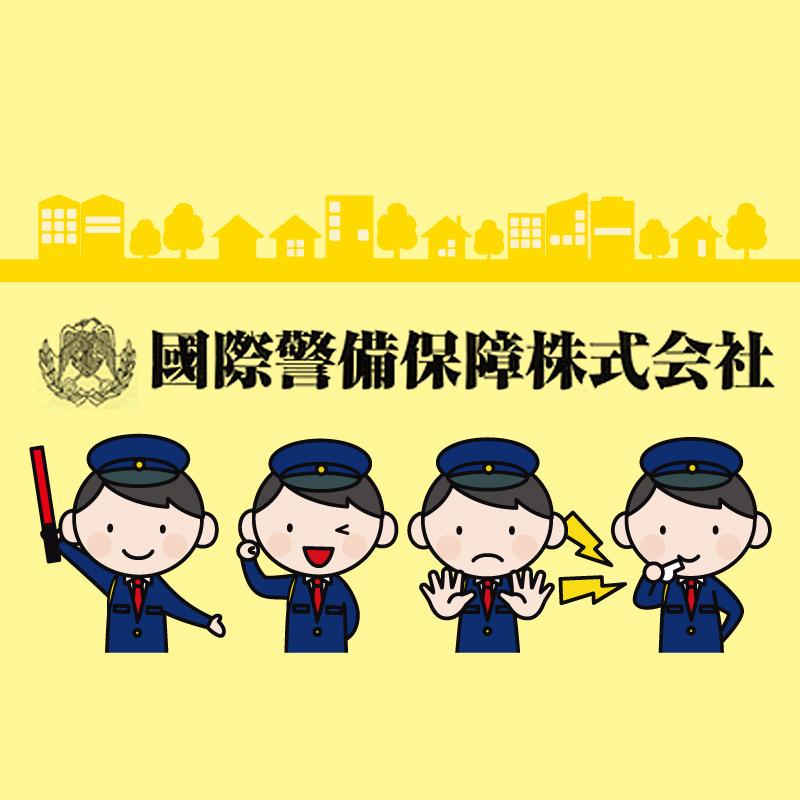 【イオン金沢】警備員／國際警備保障株式会社