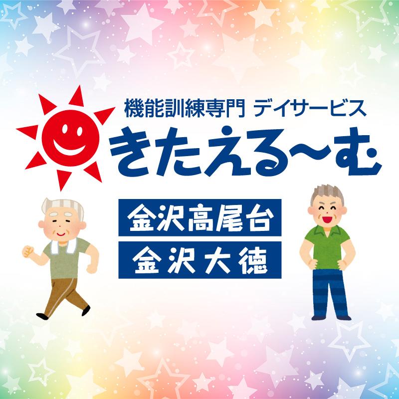 看護師（正社員）／きたえるーむ金沢大徳