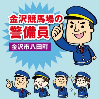 金沢市　競馬場内の警備員／國際警備保障株式会社