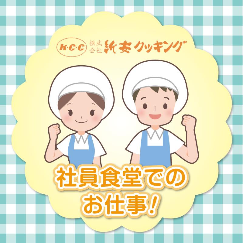 【本社食堂】調理補助（パート）／株式会社紙安クッキング