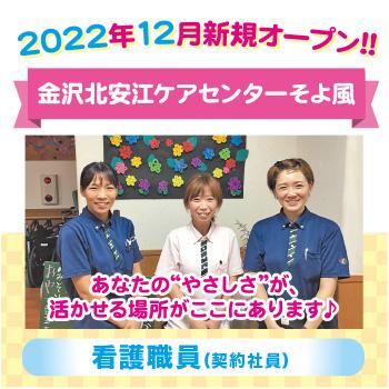 金沢市　看護職員　契約社員／金沢北安江ケアセンターそよ風