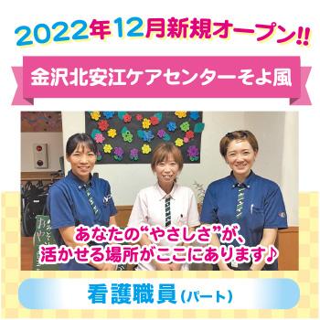 金沢市　看護職員　パート／金沢北安江ケアセンターそよ風