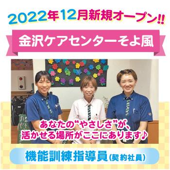 金沢市　機能訓練指導員　契約社員／金沢北安江ケアセンターそよ風
