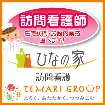 野々市市　訪問看護師　正社員／ひなの家訪問看護（株式会社スパーテル）