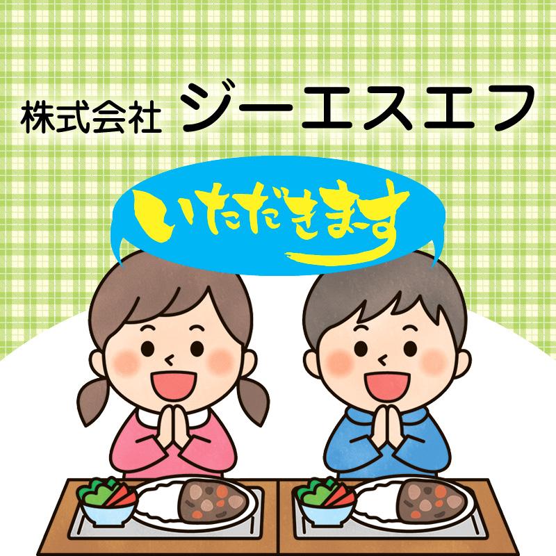小学校や中学校の調理室スタッフ／株式会社ジーエスエフ