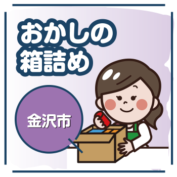 金沢市　おかしの箱詰め／ウイルフラップ株式会社