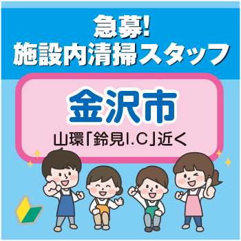 金沢市　施設内清掃　ベッドメイクあり／アサヒ株式会社
