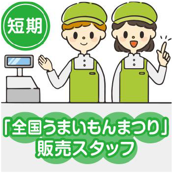 金沢市　食品催事　販売スタッフ／金沢エムザ