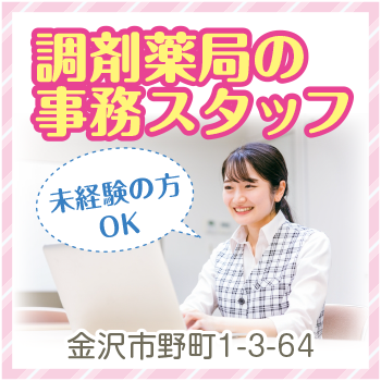 金沢市　調剤薬局の事務スタッフ／とくひさ中央薬局