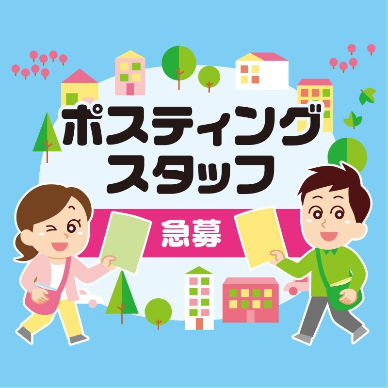 【野々市市】ポスティングスタッフ／ヰセキ北陸 