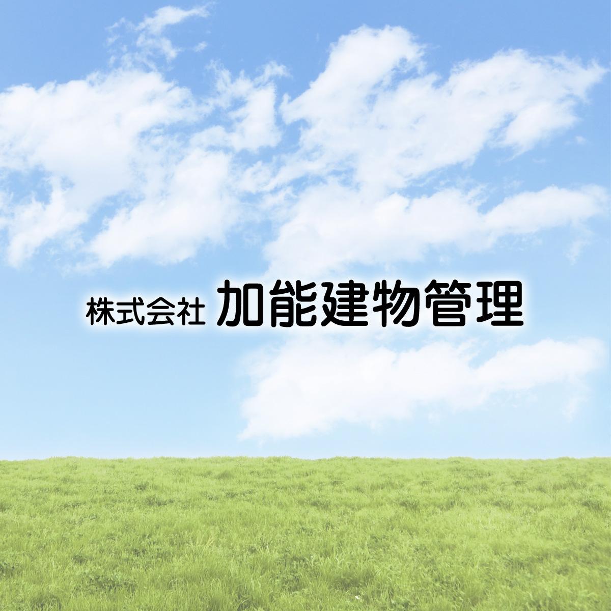 《急募》清掃スタッフ／株式会社加能建物管理
