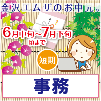 金沢市　短期アルバイト　事務／金沢エムザ