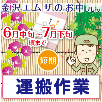 金沢市　短期アルバイト　運搬作業／金沢エムザ