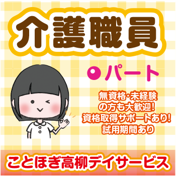 金沢市　介護職員 　パート／ことほぎ介護施設