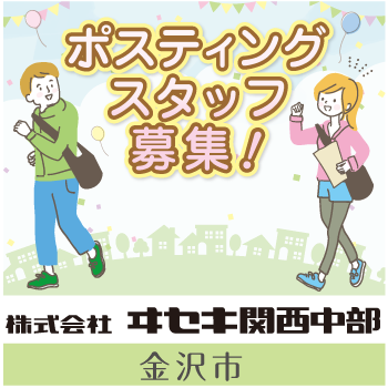 金沢市　情報誌・チラシ等を戸別配布、チラシの折込作業／株式会社ヰセキ関西中部 ミッド事業部