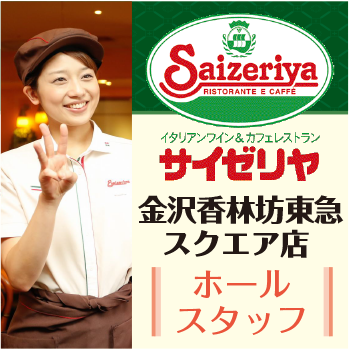 金沢市　ホールスタッフ　サイゼリヤ 金沢香林坊東急スクエア店 ／サイゼリヤ 金沢香林坊東急スクエア店 