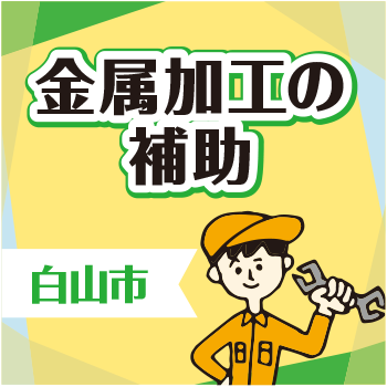 白山市 　金属加工の補助／ウイルフラップ株式会社
