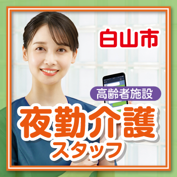 白山市　夜勤介護スタッフ／サンケアホールディングス株式会社