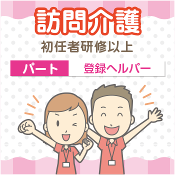 金沢市　登録ヘルパー／いあし高畠（たかばたけ）