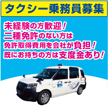 金沢市　タクシー乗務員　アルバイト・パート